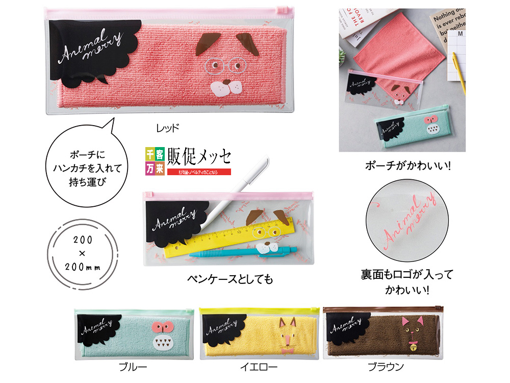 【完売】アニマルメリー ポーチ入ハンカチタオル