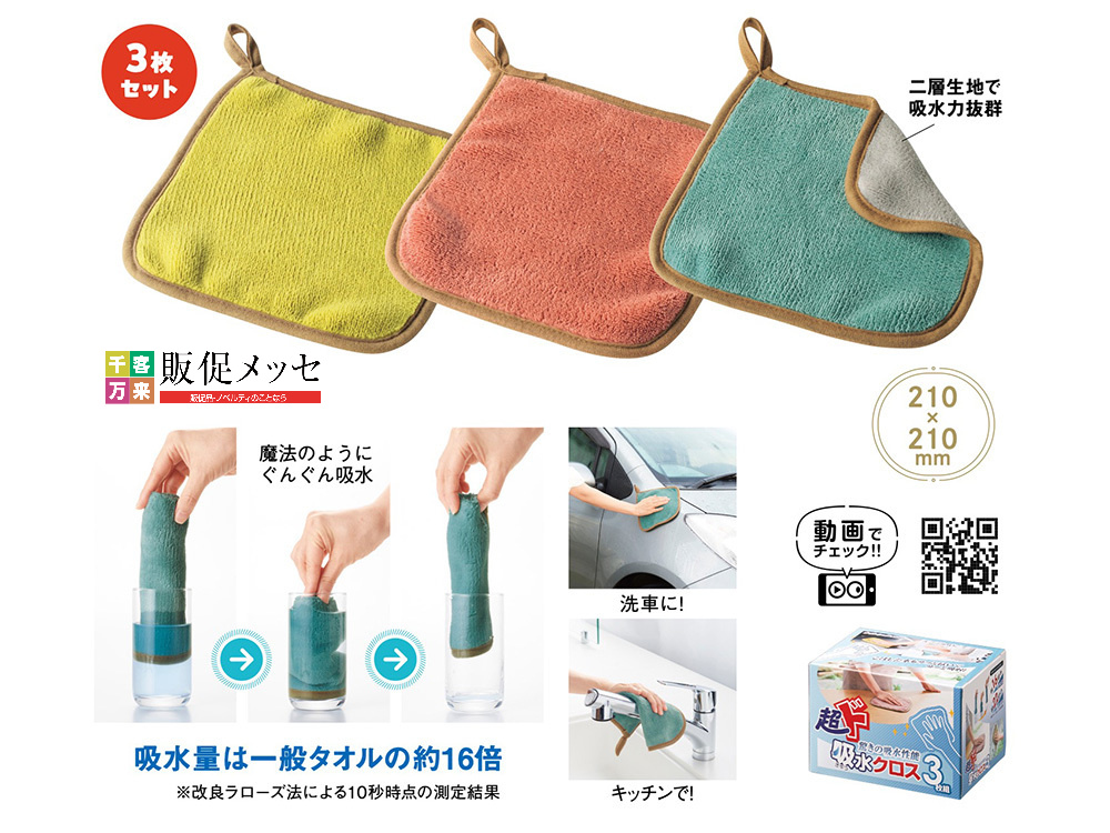 超ド吸水クロス3枚組