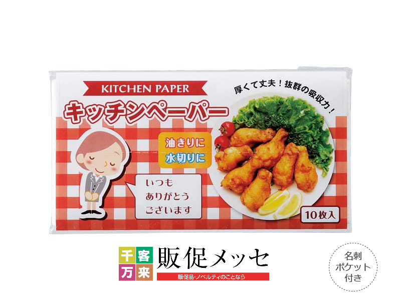 「ありがとう」キッチンペーパー10W