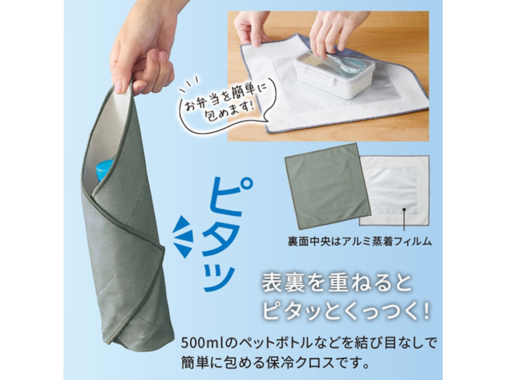 包むの簡単保冷クロス