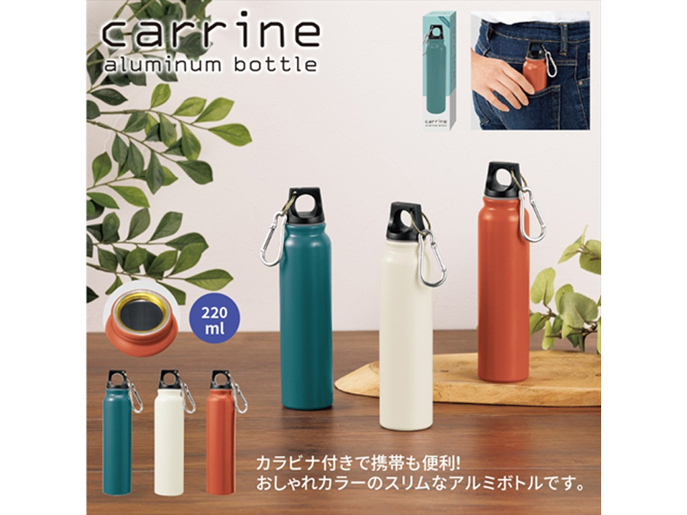 カリーネ/アルミボトル220ml