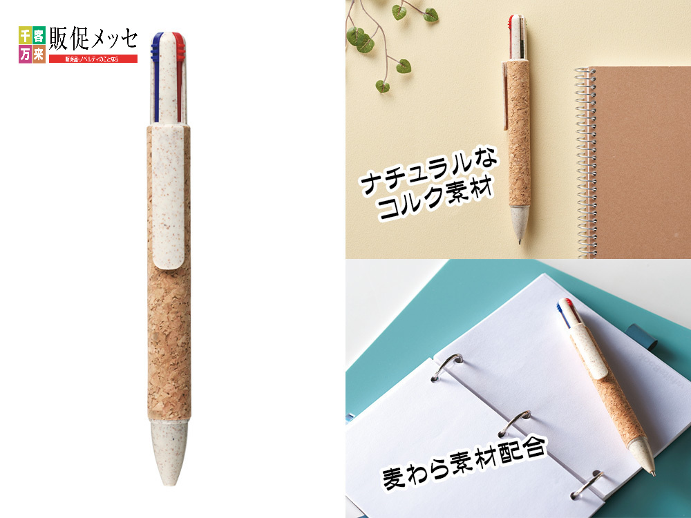 リル 4色コルクボールペン