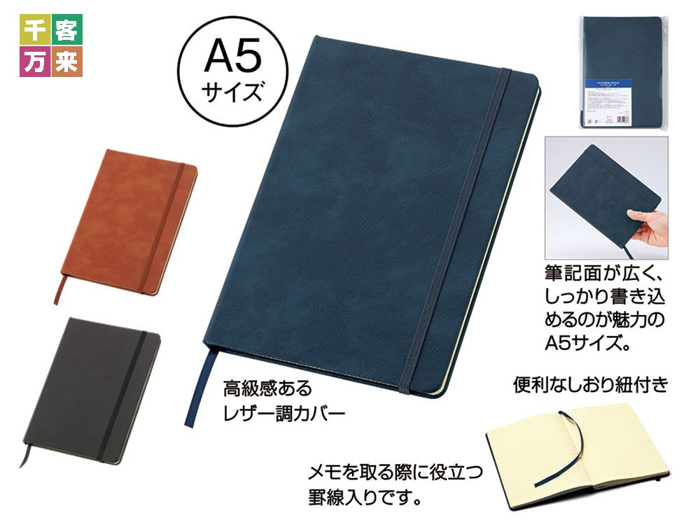 レザー調・ハードカバーノート(A5)