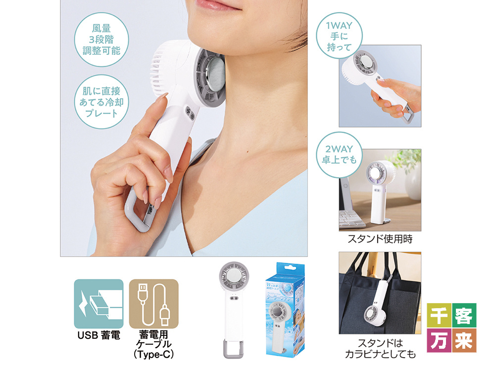 ペルチェ2WAYハンディファン(カラビナ付き)