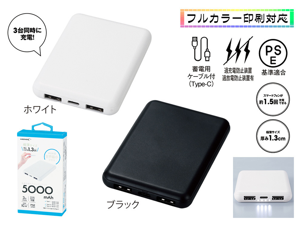薄型軽量 急速充電モバイルバッテリー5000