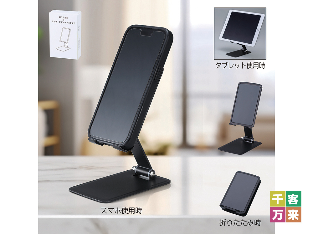 折りたたみスマホ&タブレットスタンド