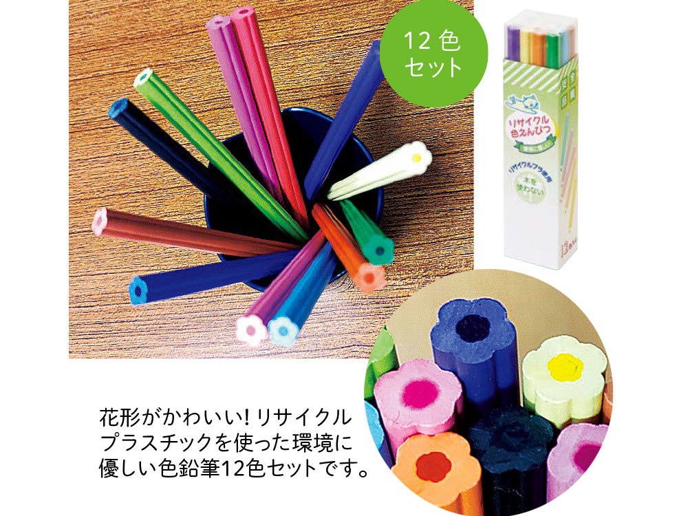 リサイクル色鉛筆 12本セット
