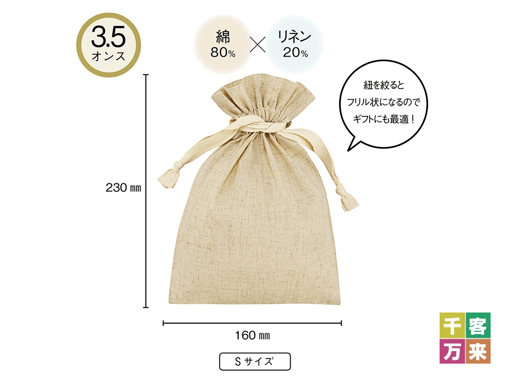 3.5オンス コットンリネンギフト巾着（S）