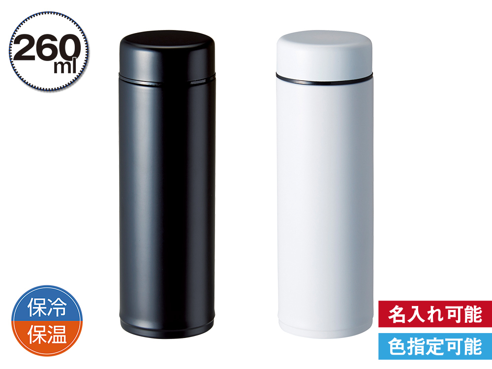 スリム真空ボトル260ml