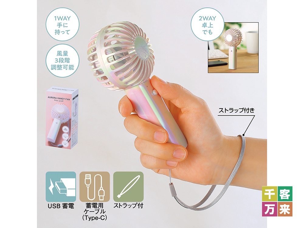 オーロラ充電式ハンディファン（ストラップ付き）