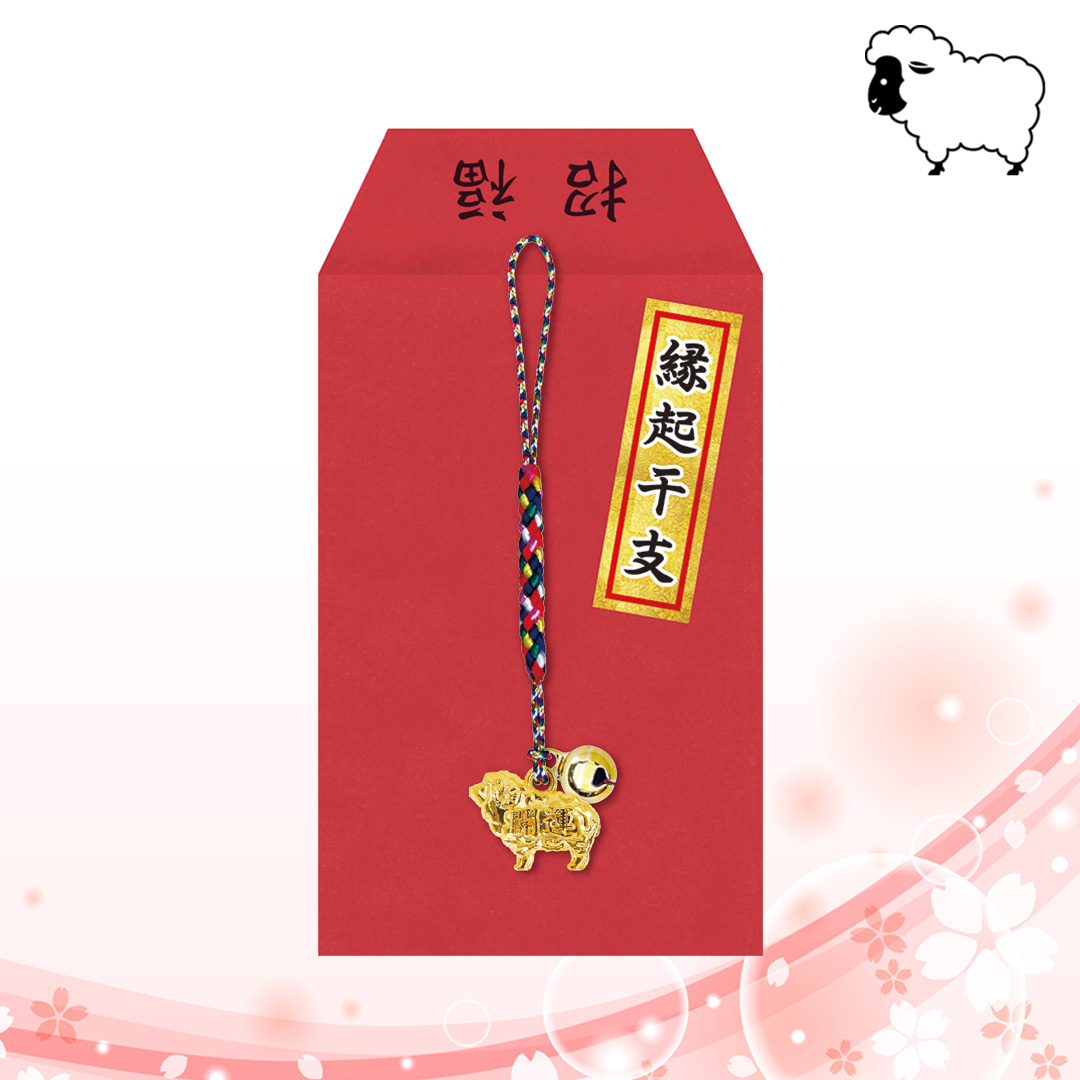 ねつけ 未／袋入り 縁起干支シール付き