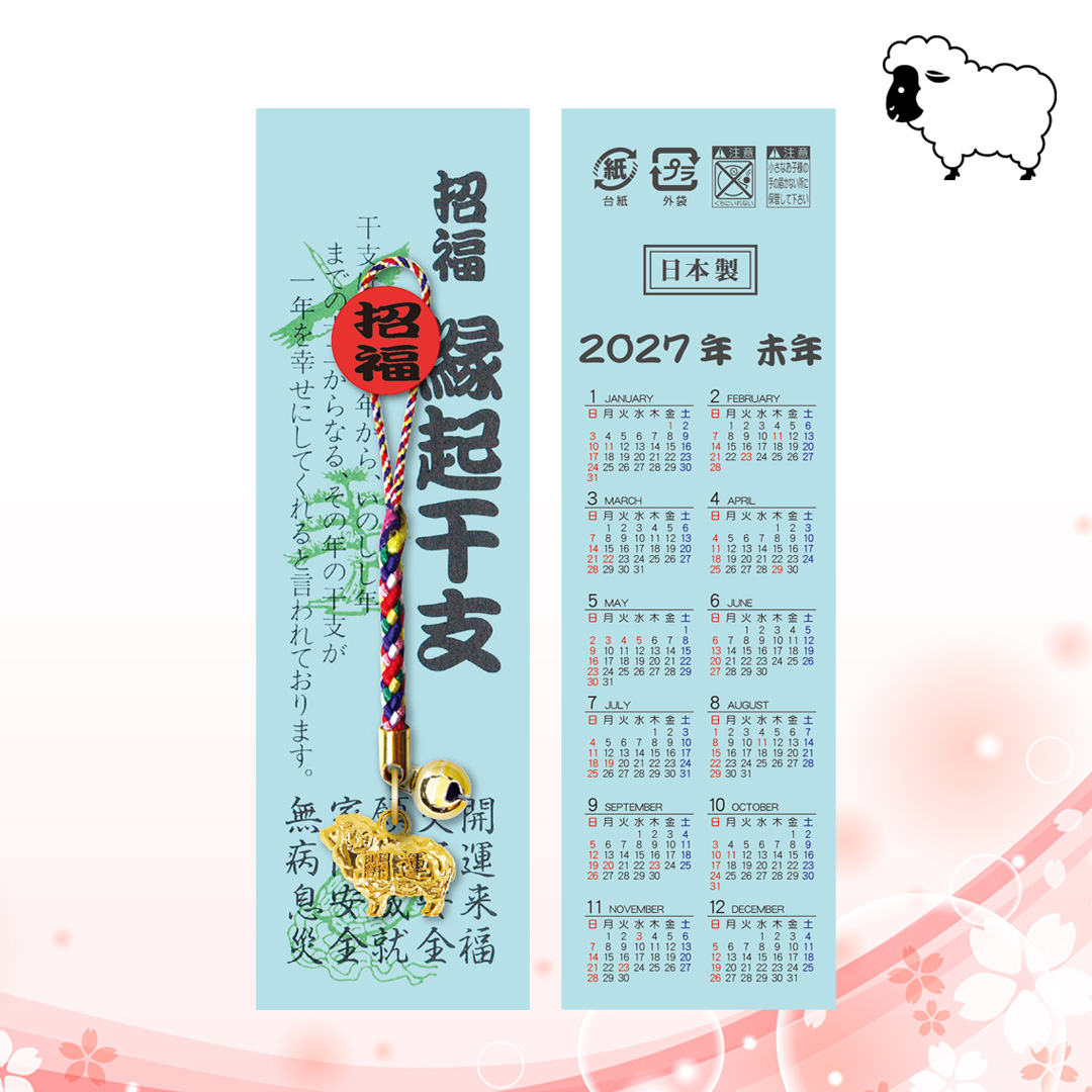 台紙 ねつけ 未（カレンダー付）