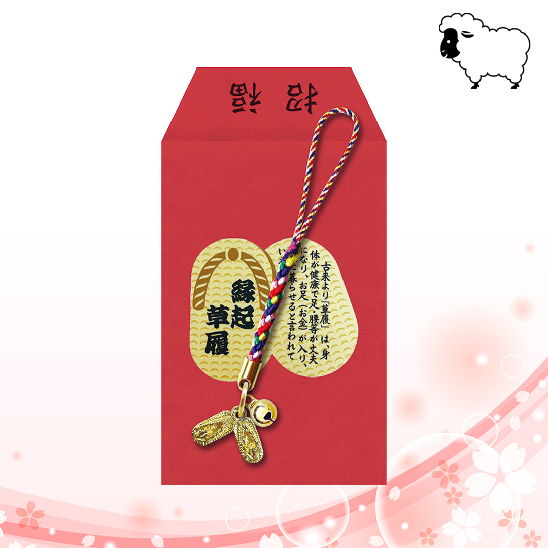 来福の金草履