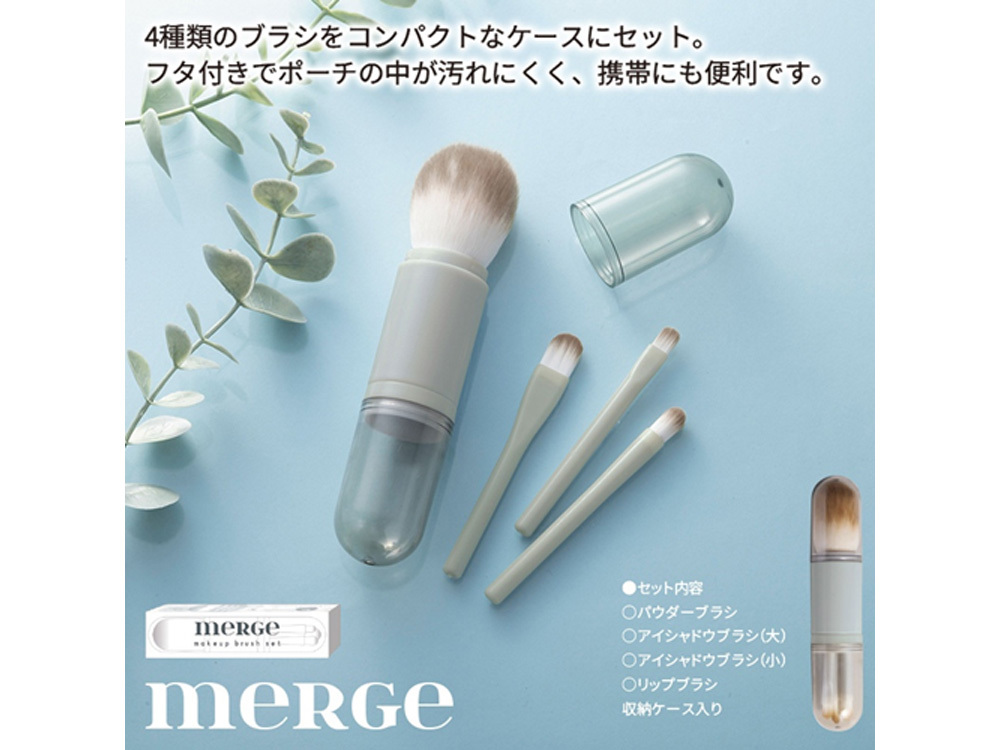 マージェ/ブラシセット