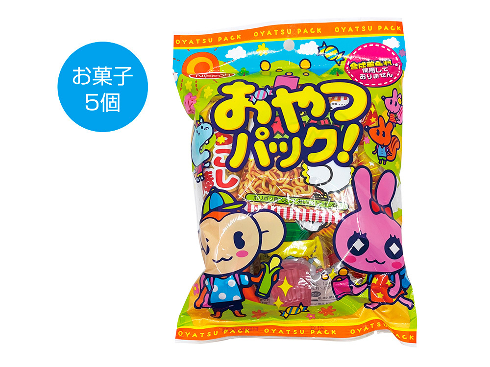 おやつパック