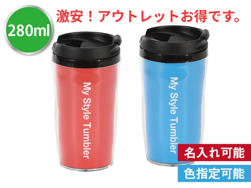 MYスタイルタンブラー280ml(アウトレット)