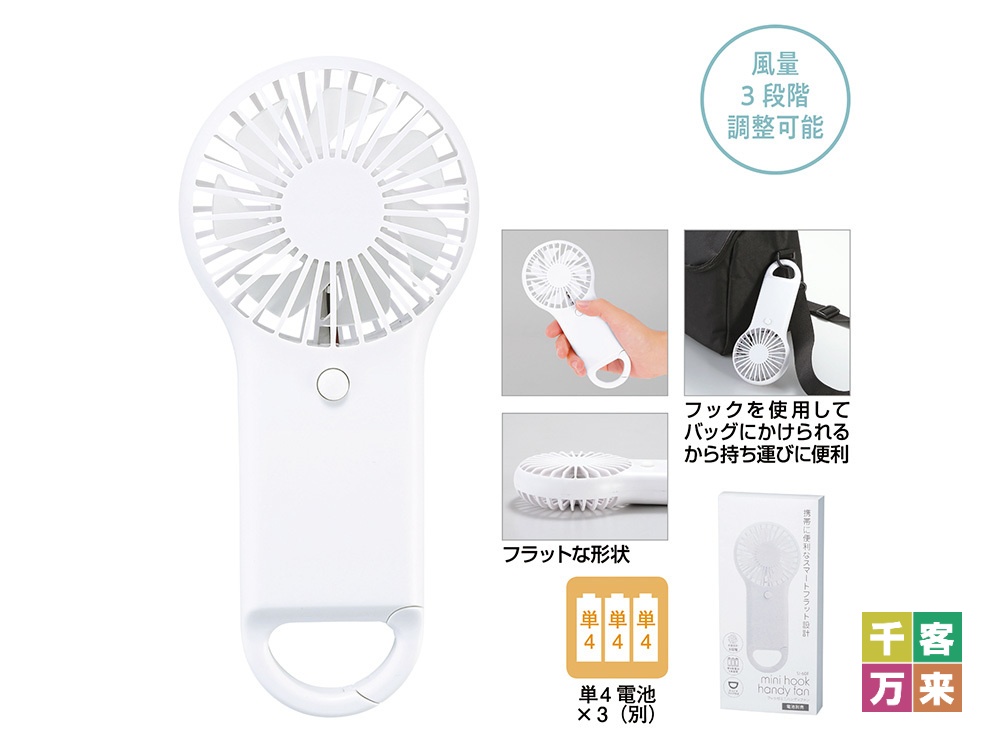 カラビナ付きフラットポータブルファン
