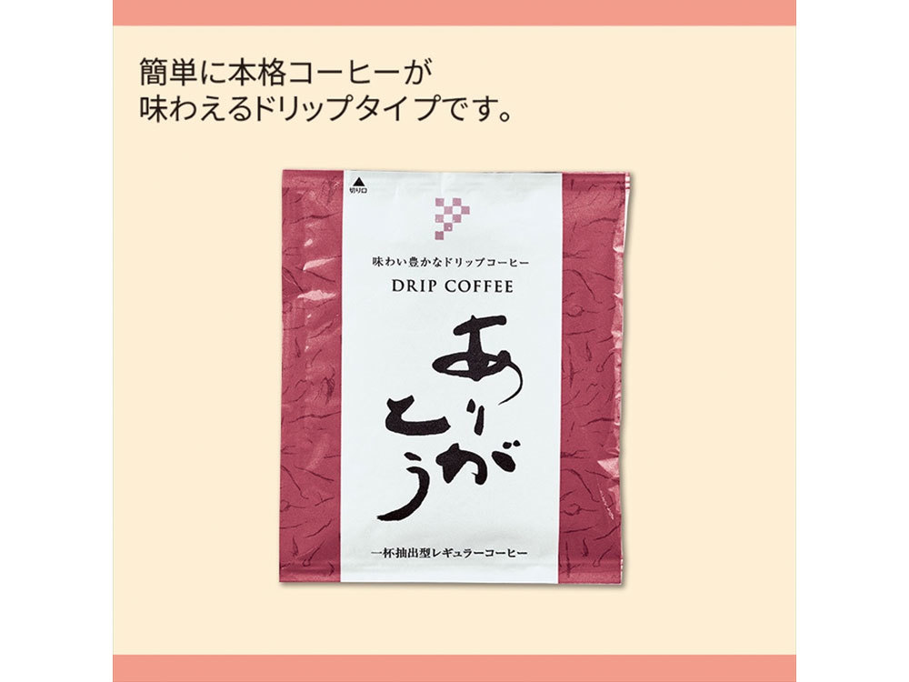 ありがとう/ドリップコーヒー