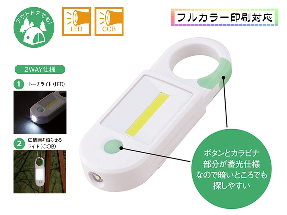 カラビナ付き蓄光2WAYライト