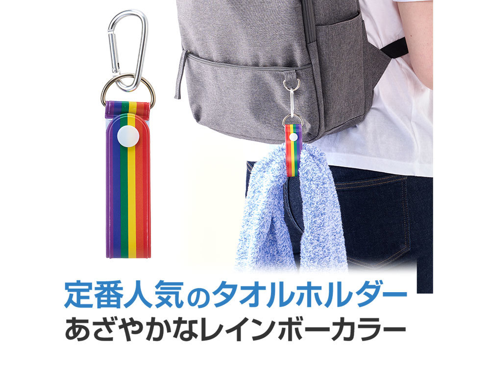 笑顔があふれますように タオルホルダー（レインボー）