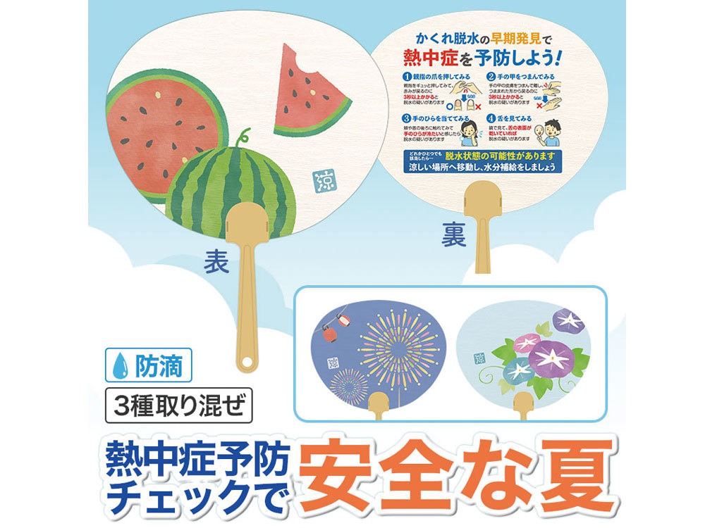 熱中症予防 夏の思ひ出ミニうちわ