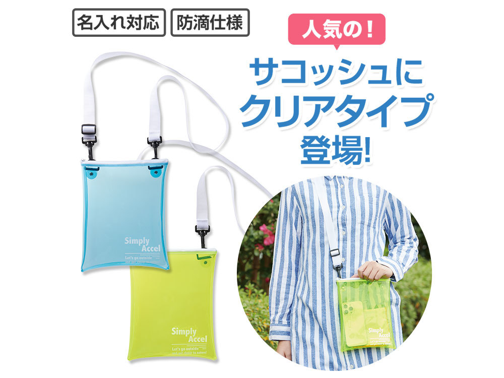 シンプリー・アクセル クリアサコッシュ
