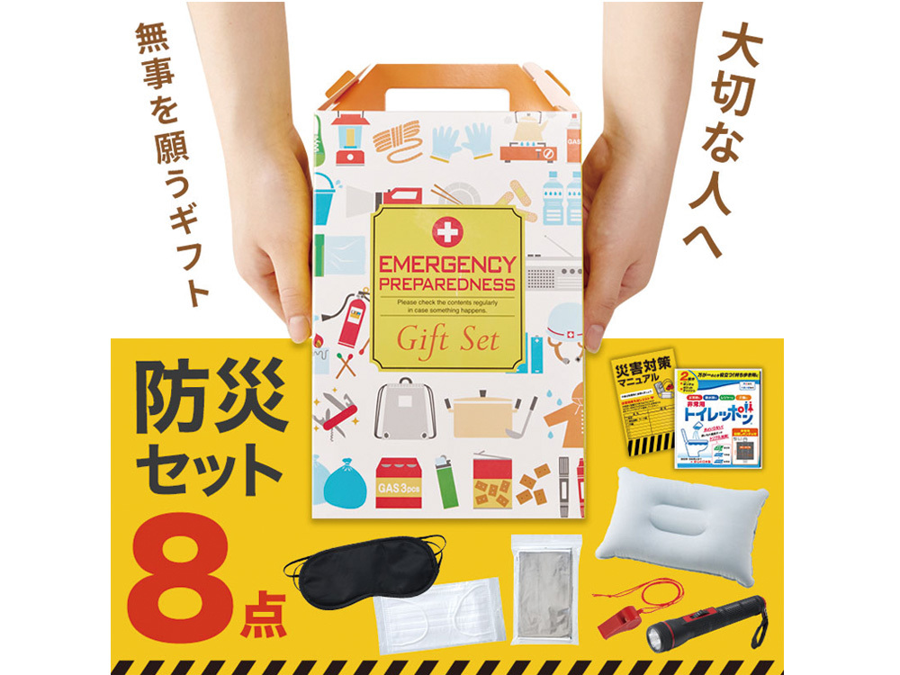 防災ギフト8点セット