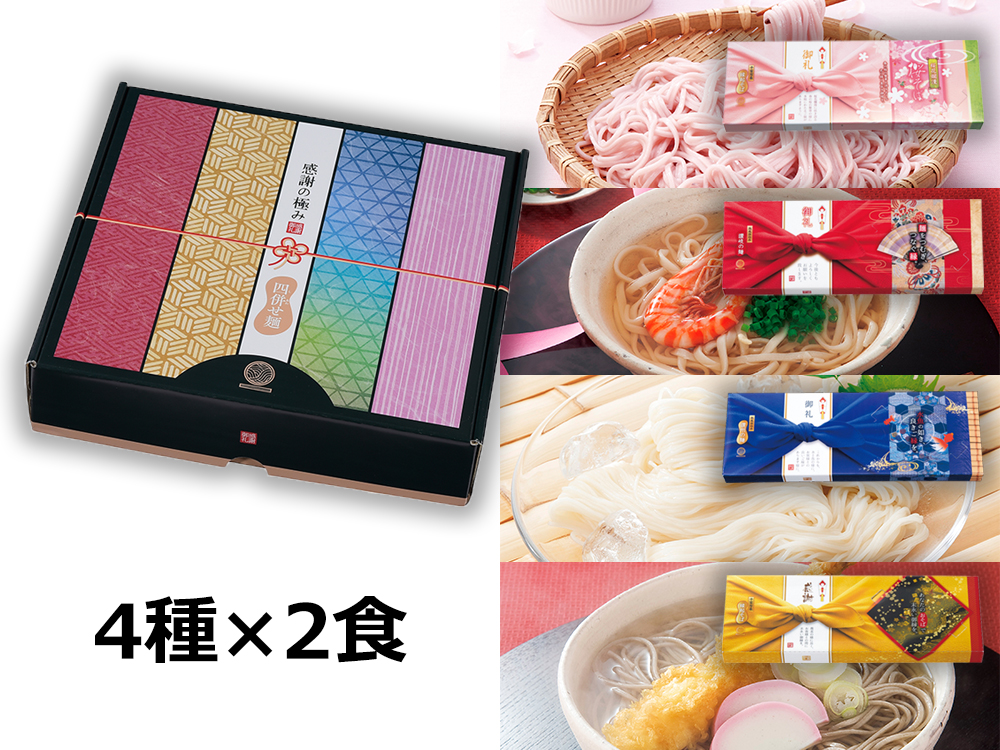 感謝の極み 四併せ(しあわせ)麺8人前