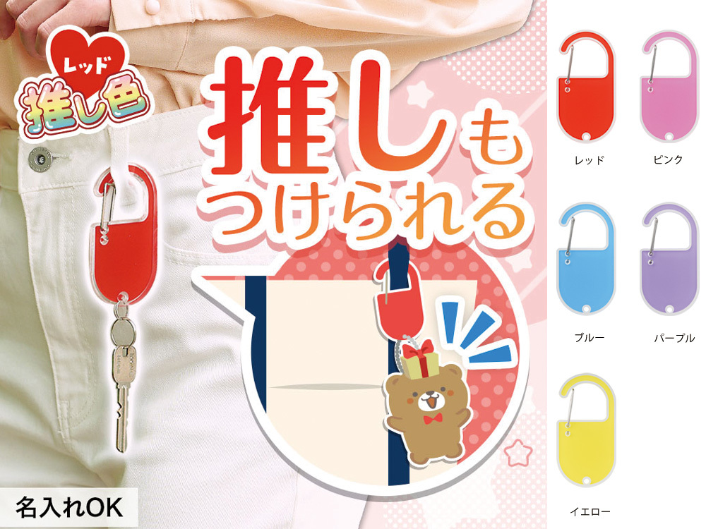 カラモ アクリルカラビナ