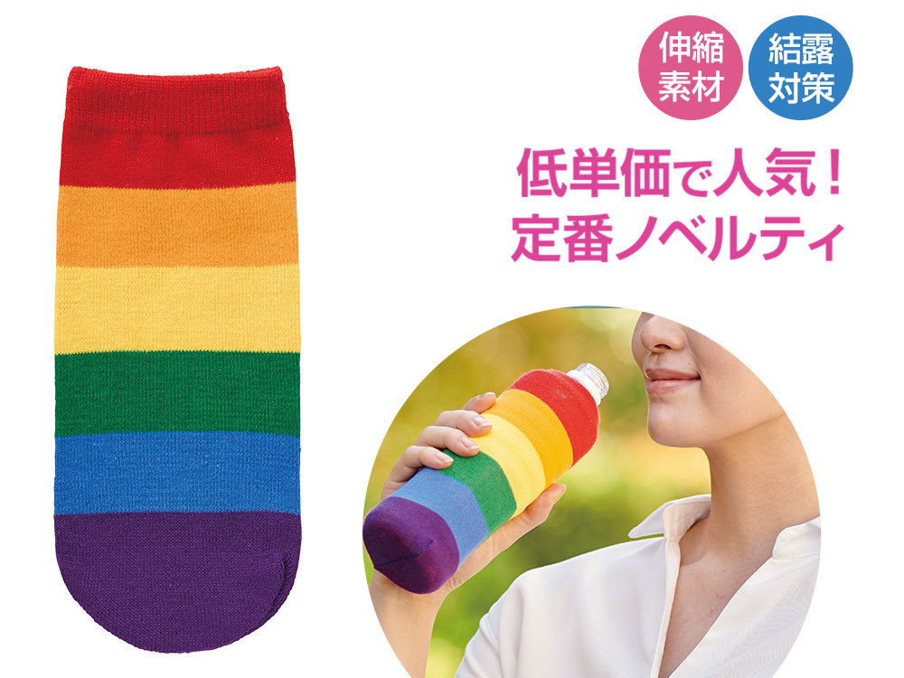 笑顔があふれますように ペットボトルカバー（レインボー）