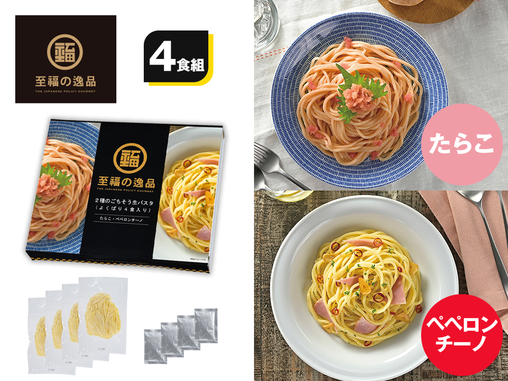 至福の逸品 2種のごちそう生パスタ(よくばり4食入り)