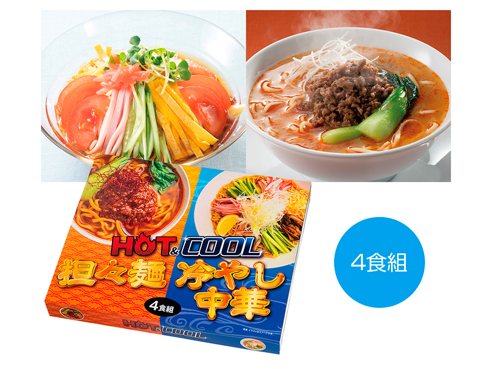 HOT&COOL 担々麺&冷やし中華4食組