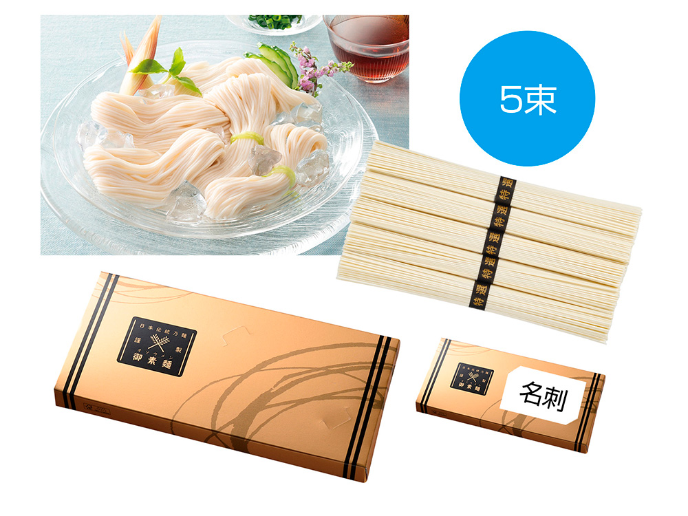 金の献呈 御そうめん5束（名刺ホルダー付き）