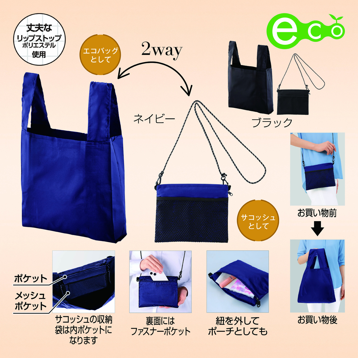 2WAYサコッシュ&エコバッグ(メッシュポケット付き)