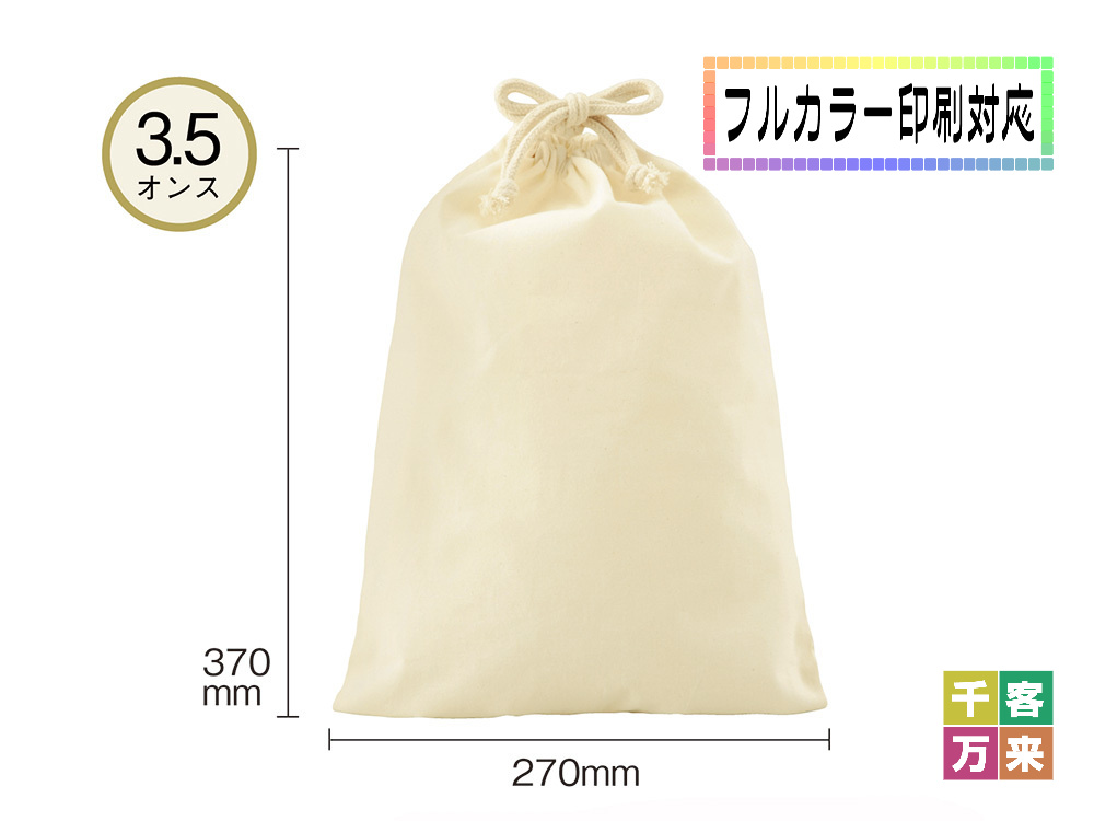 3.5オンス・コットン巾着（L）