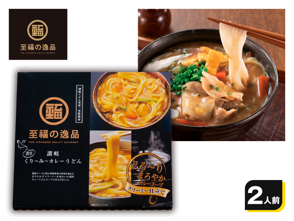 至福の逸品 くり~み~カレーうどん2人前