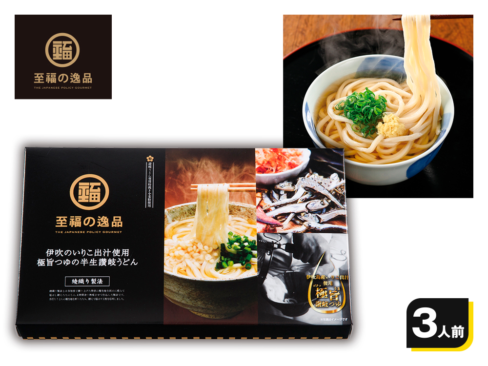 至福の逸品 綾織り製法 熟成半生讃岐うどん3人前（伊吹のいりこだし極旨つゆ付）