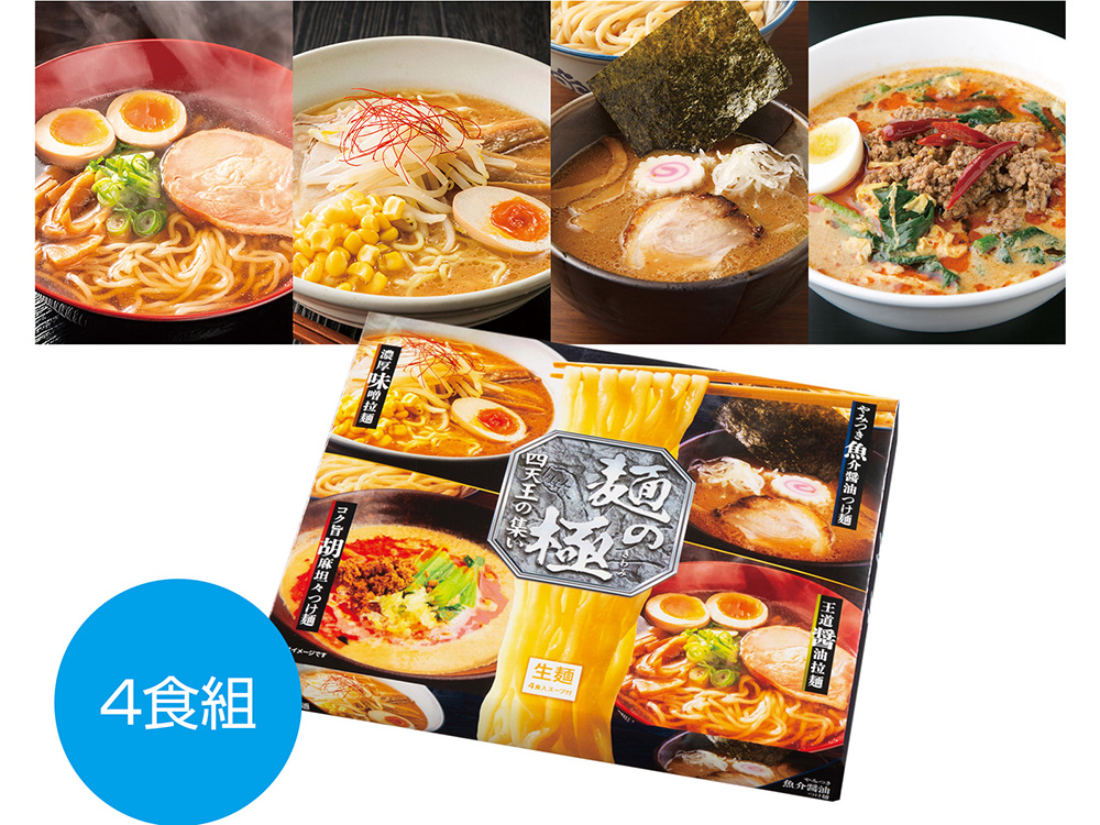 麺の極 四天王の集い4人前