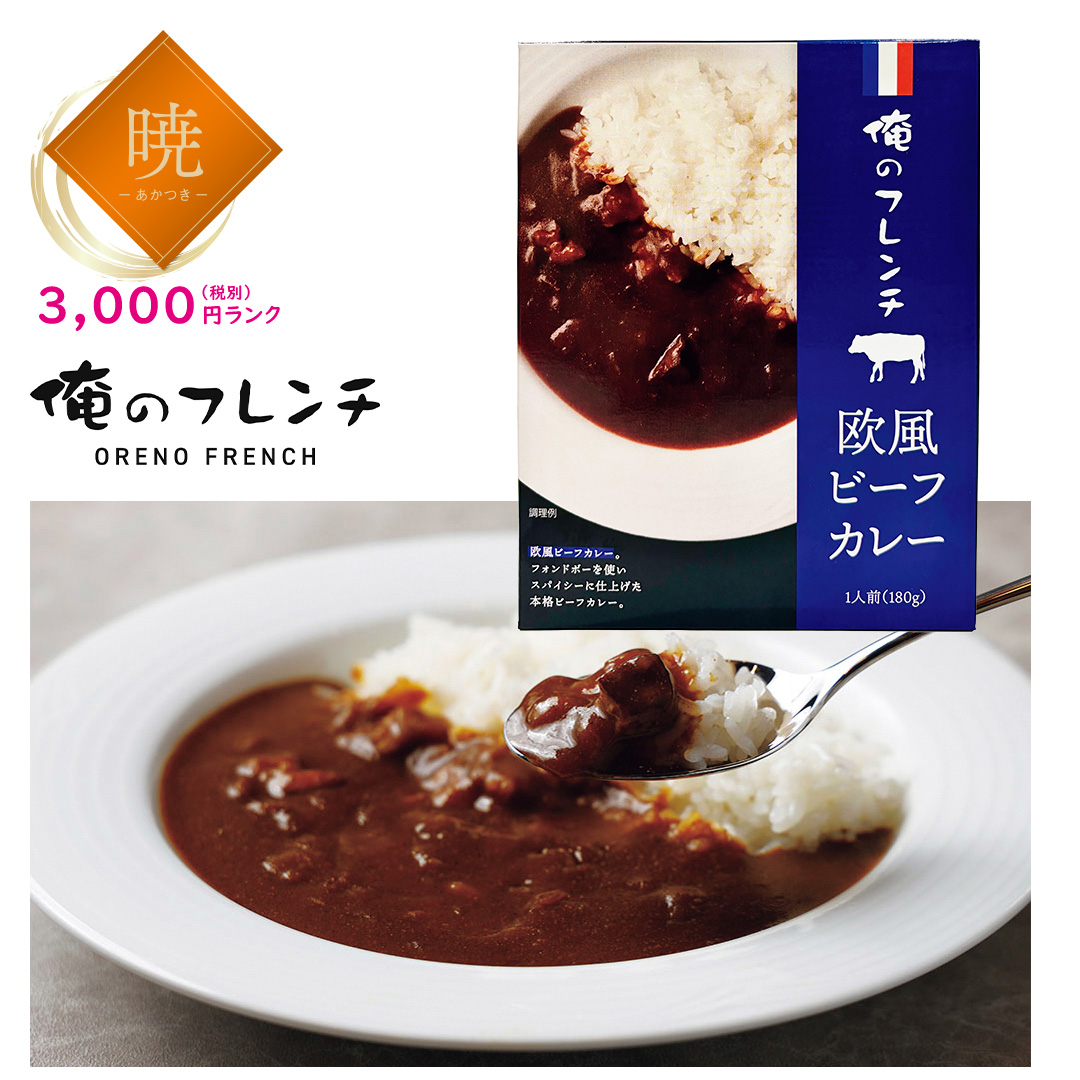 【暁】俺のフレンチ 欧風ビーフカレー6食セット