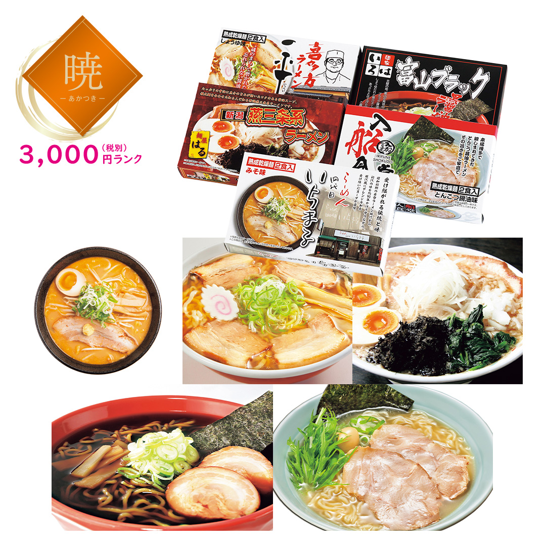 【暁】全国繁盛店ラーメンセット10食