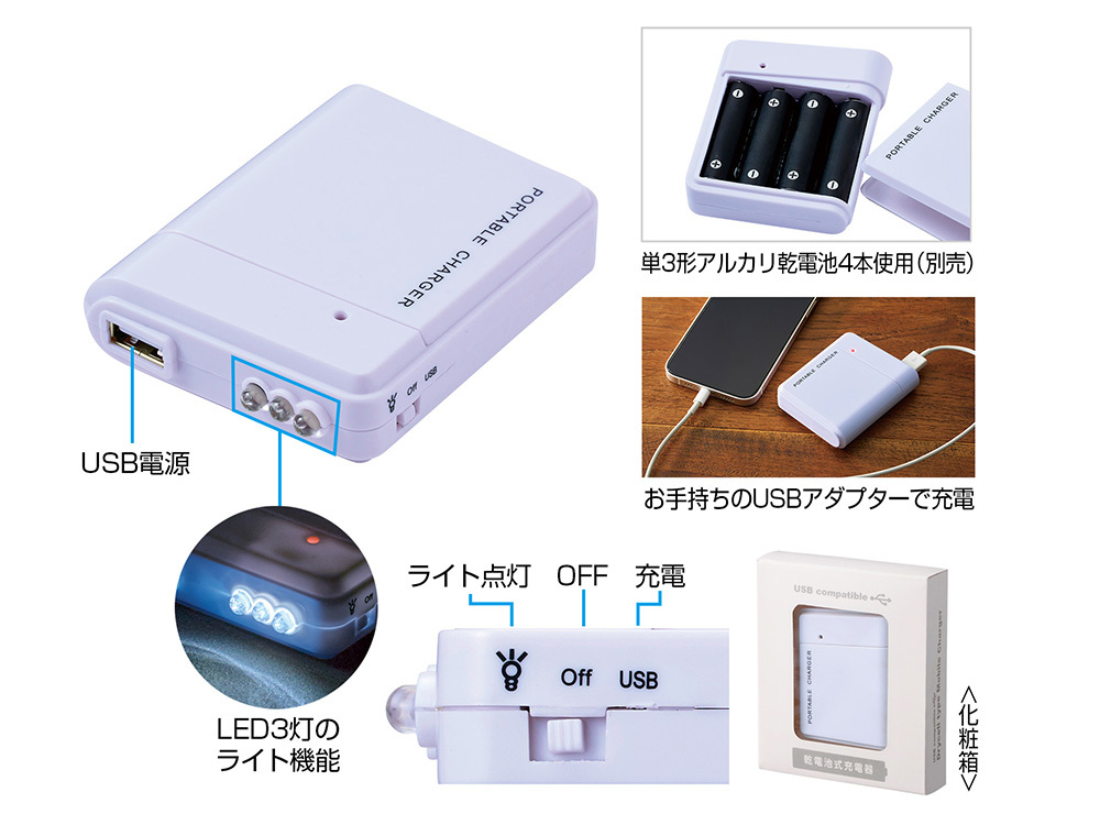 備えて安心 乾電池式充電器