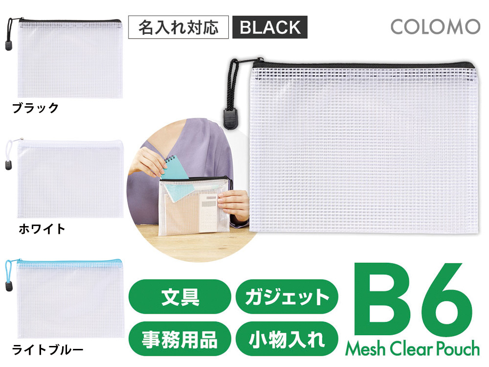 カラモ 両面メッシュクリアポーチ B6