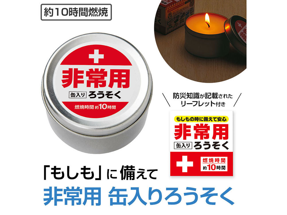 非常用缶入りろうそく（長時間タイプ）