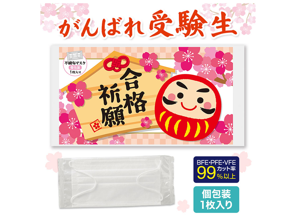 合格祈願 不織布マスク(1枚入り)