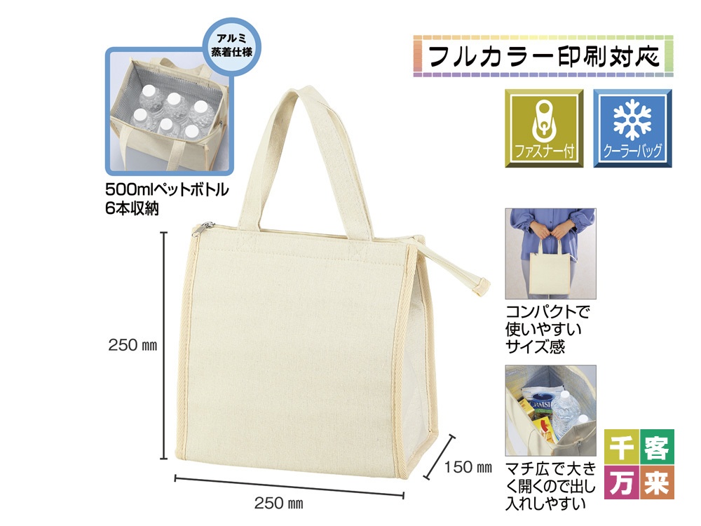 ナチュラル・保冷温スクエアバッグ