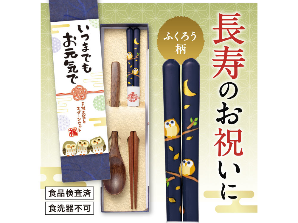 【欠品】いつまでもお元気で 天然木箸とスプーンセット