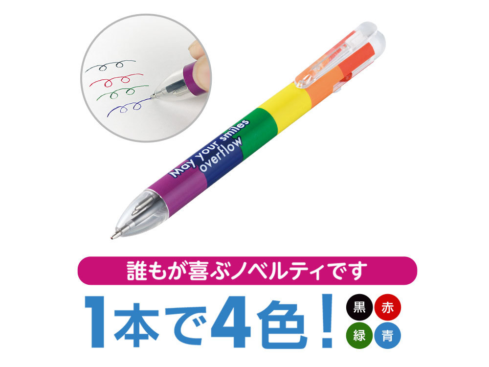 【完売】笑顔があふれますように 4色ボールペン(レインボー)