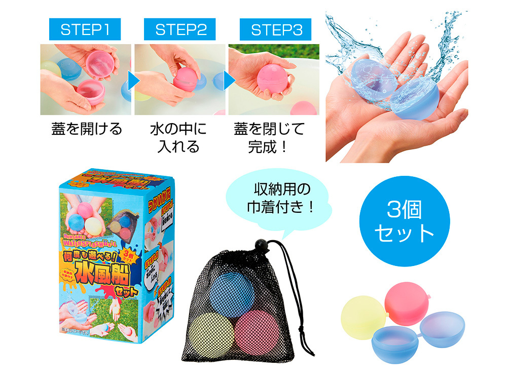 何度も遊べる！水風船セット