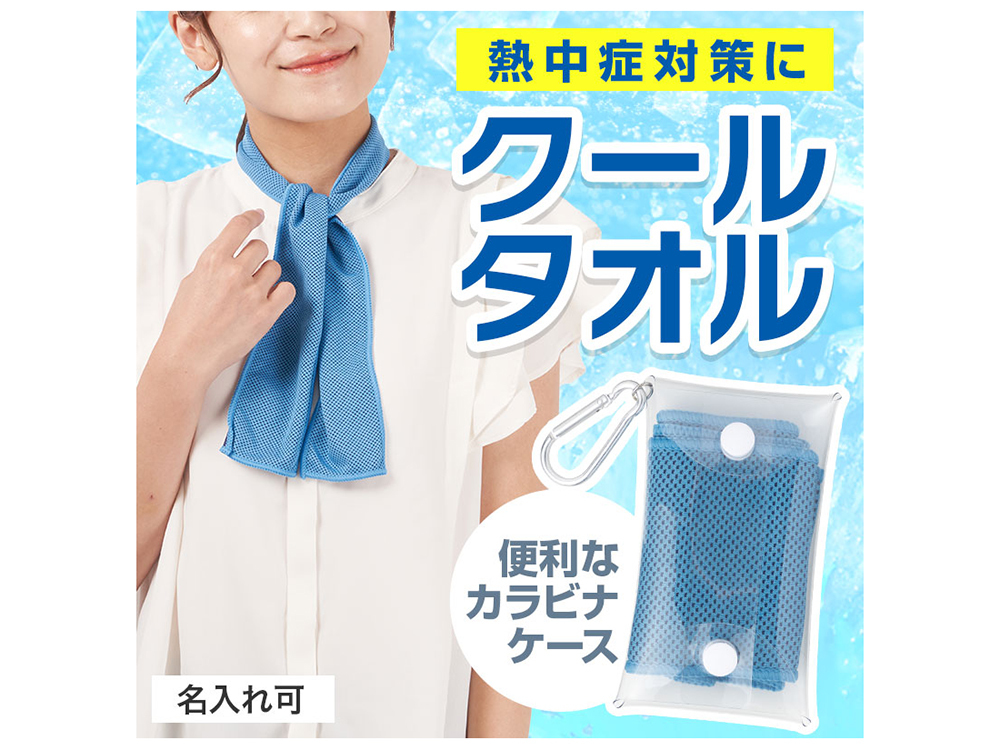 カラモ 熱中症対策 クールネックタオル&ケース