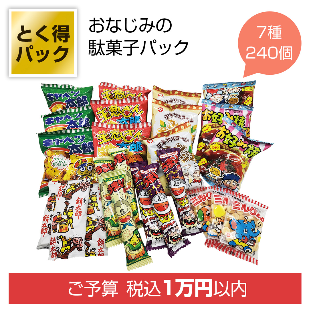 とく得パック みんな集まれ!駄菓子屋さん240個